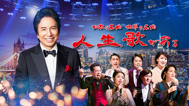 日本の名曲 世界の名曲<br>人生、歌がある