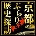 京都ぶらり歴史探訪
