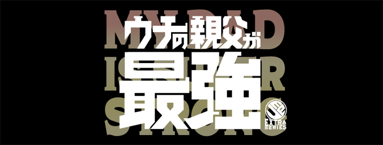 梅棒 EXTRA シリーズ<br>「ウチの親父が最強」