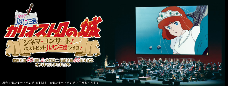 映画『ルパン三世 カリオストロの城』<br>シネマ・コンサート!<br>and<br>ベストヒット『ルパン三世』ライブ!