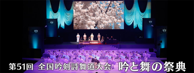 第51回 全国吟剣詩舞道大会<br>吟と舞の祭典