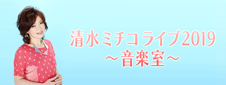 清水ミチコライブ2019 ~音楽室〜