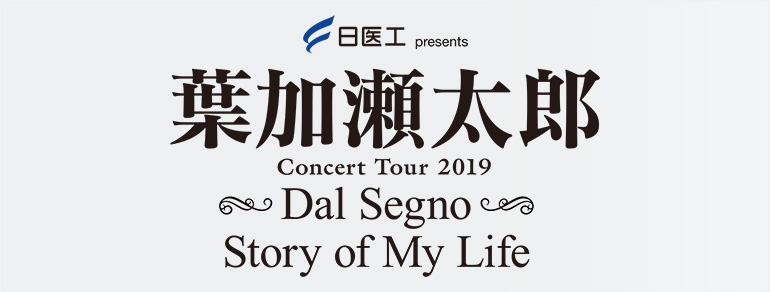 日医工 presents<br>葉加瀬太郎 コンサートツアー 2019