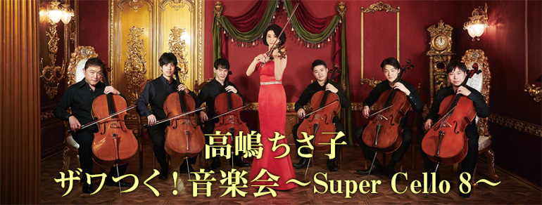 高嶋ちさ子 ザワつく!音楽会~Super Cello 8~