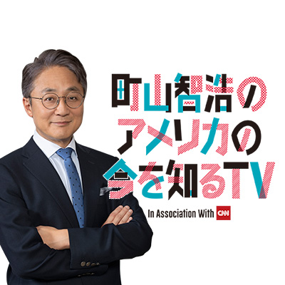 町山智浩のアメリカの今を知るTV In Association With CNN