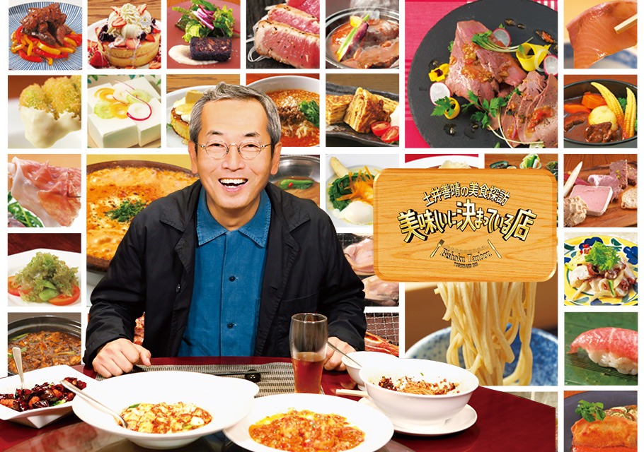 土井善晴の美食探訪