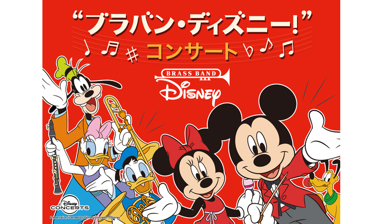 “ブラバン・ディズニー!” コンサート