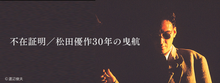 『不在証明/松田優作30年の曳航』