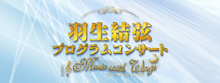 羽生結弦プログラムコンサート<br>~Music with Wings~