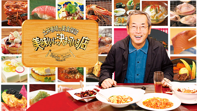 土井善晴の美食探訪<br>金沢スペシャル