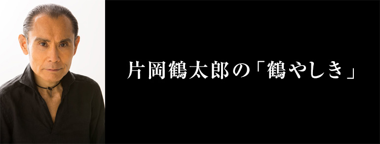 片岡鶴太郎の「鶴やしき」