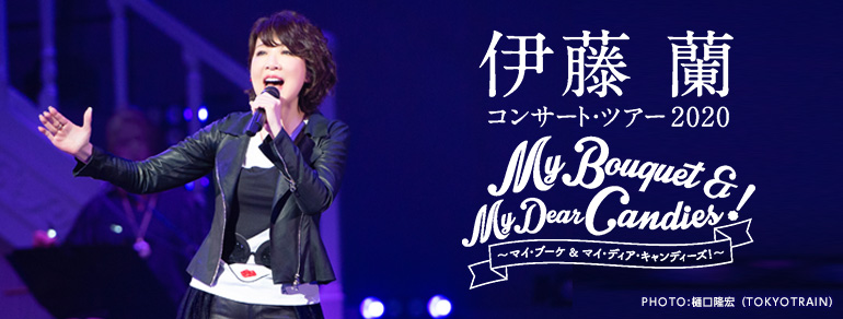 伊藤 蘭コンサート・ツアー2020<br>~My Bouquet & My Dear Candies!~