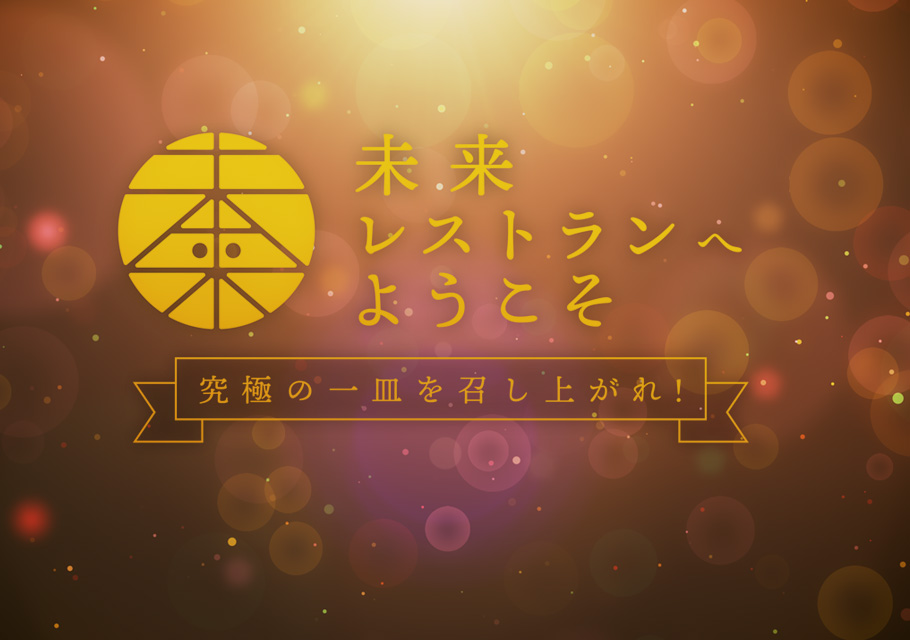 未来レストランへようこそ