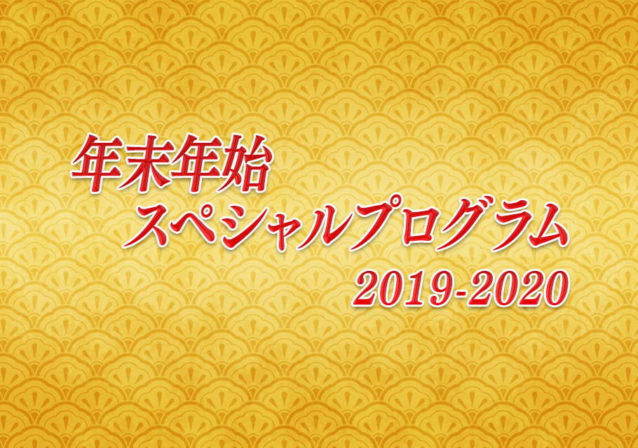 年末年始スペシャルプログラム
