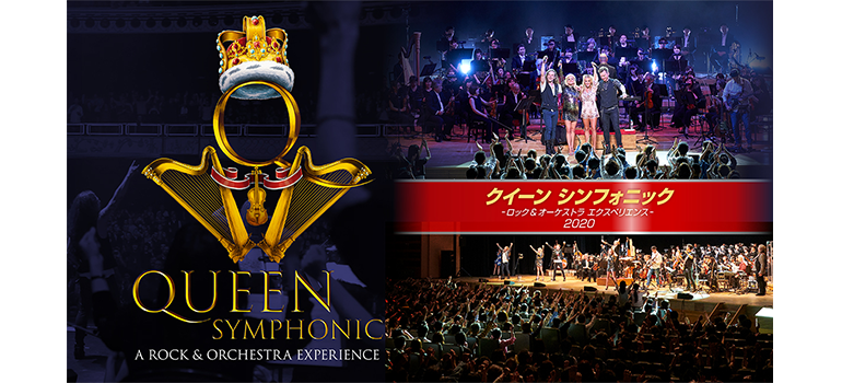 QUEEN SYMPHONIC -A ROCK & ORCHESTRA EXPERIENCE-2020<br>クイーン・シンフォニック -ロック&オーケストラ<br>エクスペリエンス-2020