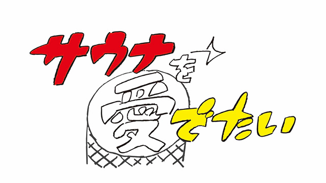 サウナを愛でたい<br>ヒャダイン＆濡れ頭巾ちゃん