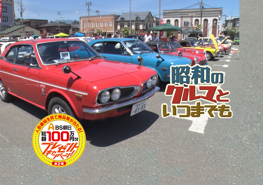 昭和のクルマといつまでも３