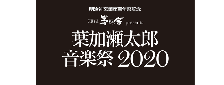 明治神宮鎮座百年祭記念<br>久原本家 茅乃舎 presents<br>葉加瀬太郎 音楽祭 2020