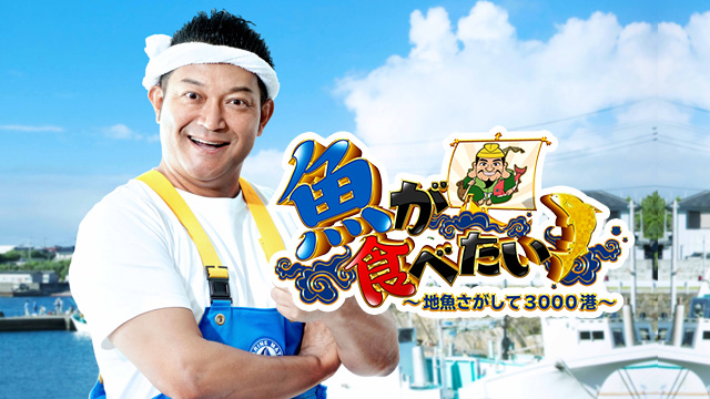 魚が食べたい！<br>－地魚さがして３０００港－