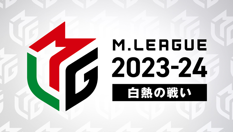 Mリーグ2023-24〜白熱の戦い〜