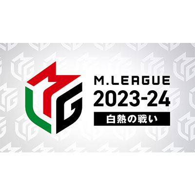 Mリーグ2023-24～白熱の戦い～