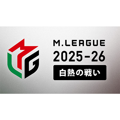 Mリーグ2025-26～白熱の戦い～