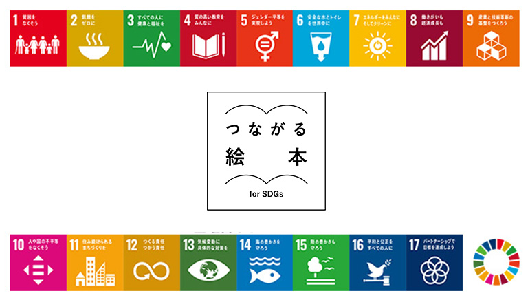 つながる絵本〜for SDGs〜