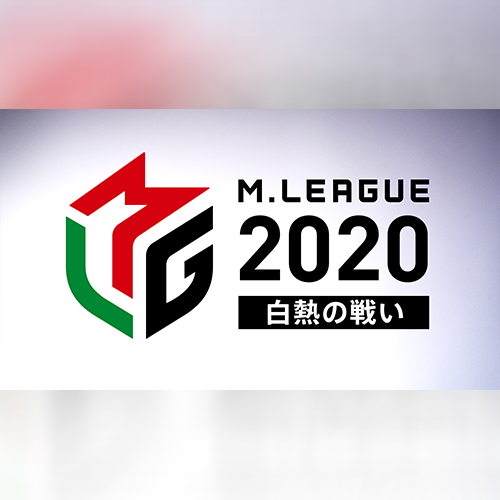 Ｍリーグ2020〜白熱の戦い〜