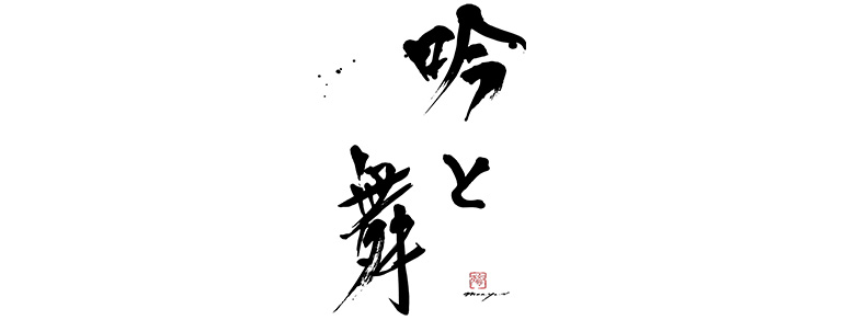 日本吟剣詩舞振興会「吟と舞祭り」