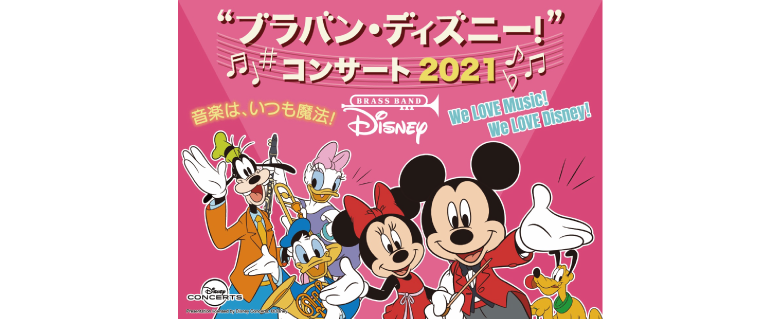 ブラバン ディズニー コンサート 21 Bs朝日 ブラバン ディズニー コンサート 21 Bs朝日