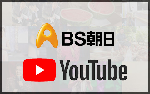 BS朝日公式YouTube