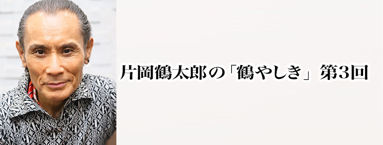片岡鶴太郎の「鶴やしき」第3回 <br>冬だ!師走だ!しわ坊主!