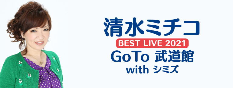 清水ミチコ BEST LIVE 2021<br>~GoTo 武道館 with シミズ~