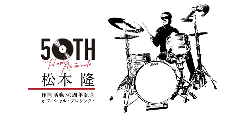 松本 隆 作詞活動50周年記念オフィシャル・プロジェクト