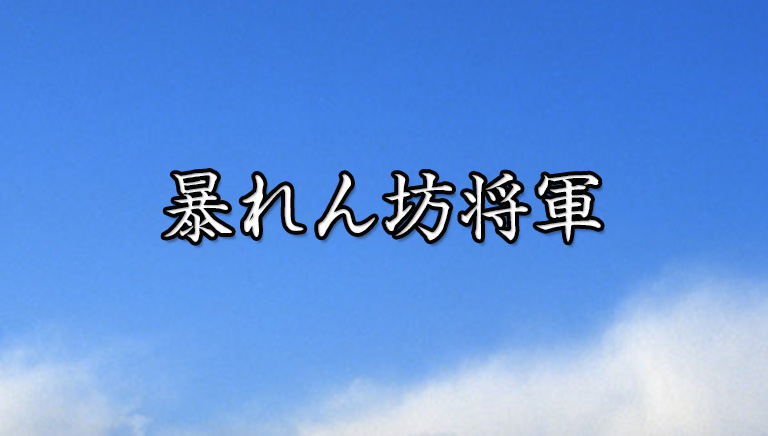 暴れん坊将軍 Bs朝日 暴れん坊将軍 Bs朝日
