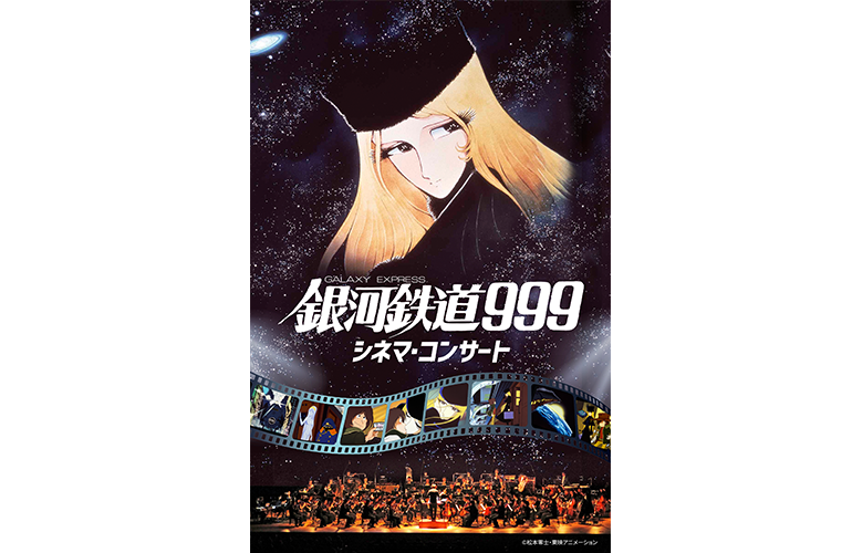 銀河鉄道999 シネマ・コンサート