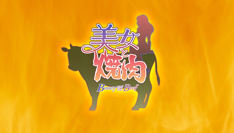 美女と焼肉<br>【美女ゲスト】大石絵理