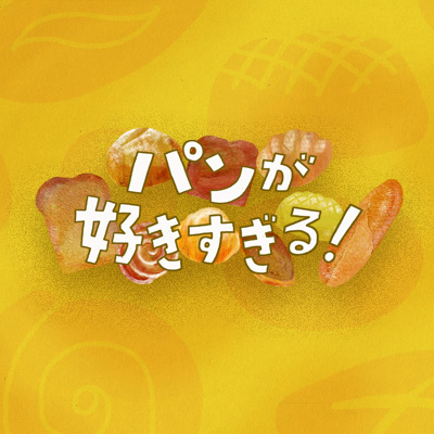 パンが好きすぎる！