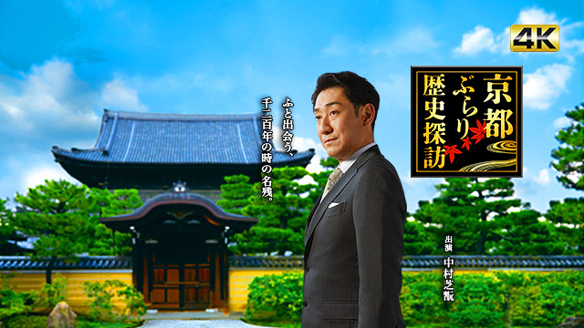 京都ぶらり歴史探訪<br>旅人：中村芝翫、渡辺大