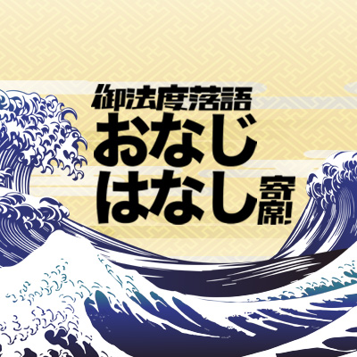 御法度落語　おなじはなし寄席！