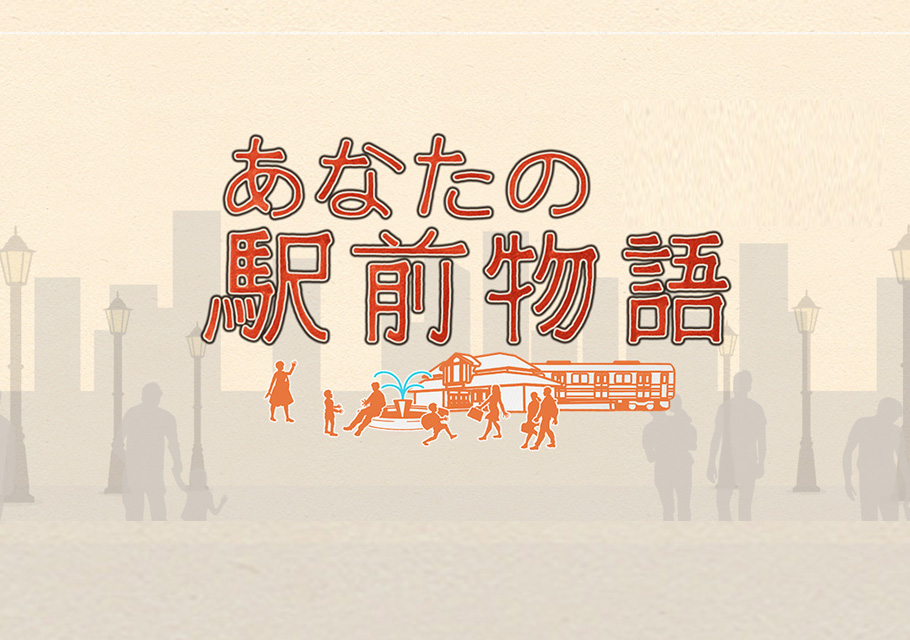 あなたの駅前物語 Bs朝日 あなたの駅前物語 Bs朝日