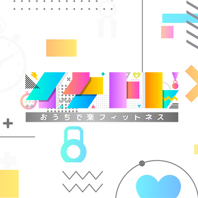 イケトレ！おうちで楽フィットネス