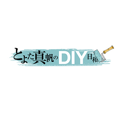 とよた真帆のDIY日和