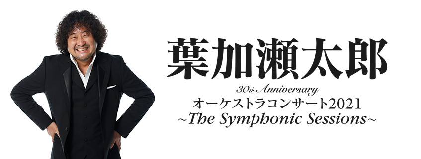 加瀬 2021 葉 太郎 コンサート