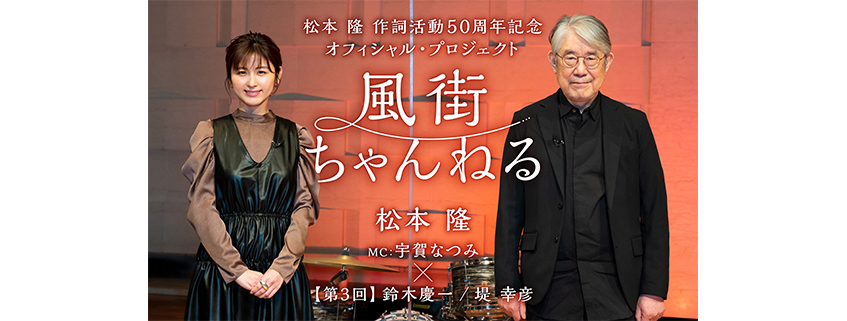 ~松本 隆 作詞活動50周年記念オフィシャル・プロジェクト~<br>風街ちゃんねる<br>第3回 はっぴいえんど アナザーストーリー