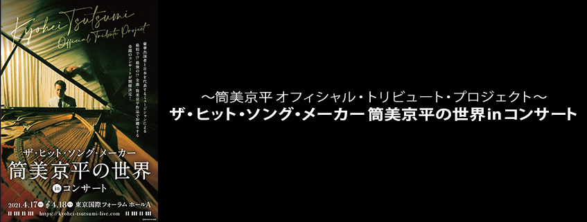 ~筒美京平 オフィシャル・トリビュート・プロジェクト~<br>ザ・ヒット・ソング・メーカー 筒美京平の世界 in コンサート
