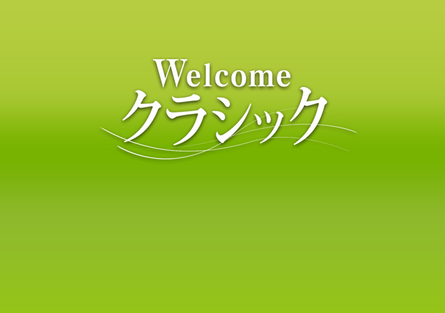 Ｗｅｌｃｏｍｅクラシック