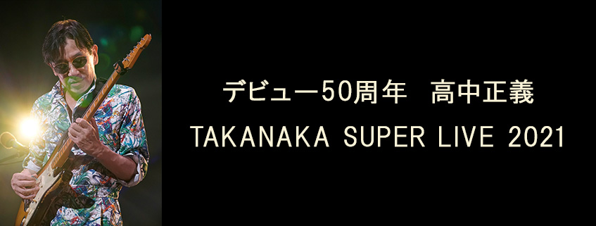 デビュー50周年 高中正義 TAKANAKA SUPER LIVE 2021