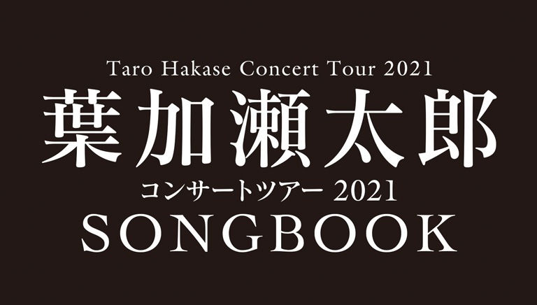 葉加瀬太郎コンサートツアー21 Bs朝日 葉加瀬太郎コンサートツアー21 Bs朝日