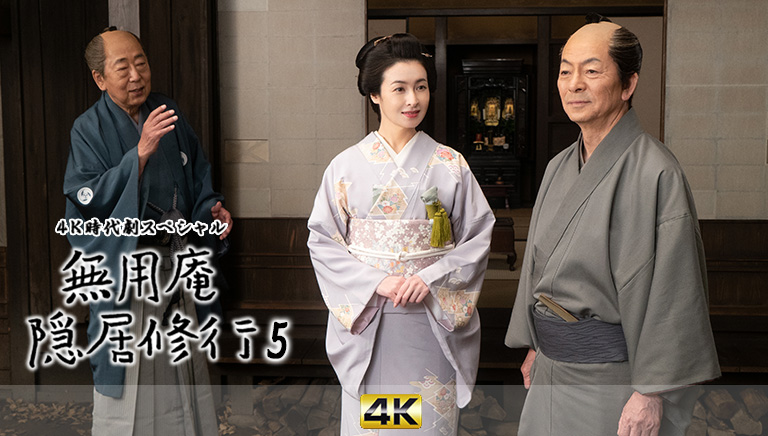 4K時代劇スペシャル　無用庵隠居修行5
